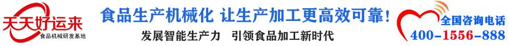 天天好運(yùn)來(lái)機(jī)械  選擇天天好運(yùn)來(lái)  好運(yùn)天天來(lái)  包子機(jī)、餃子機(jī)、面條機(jī)、饅頭機(jī)、豆腐機(jī)、豆皮機(jī)、切菜機(jī)、洗菜機(jī)智能廚房設(shè)備